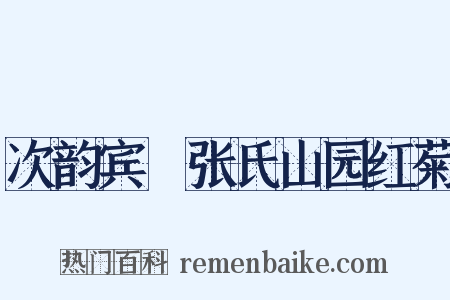 次韵宾旸张氏山园红菊是什么意思的图片
